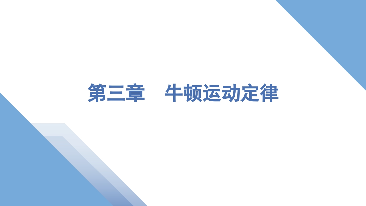 1第一讲　牛顿第一定律和牛顿第三定律